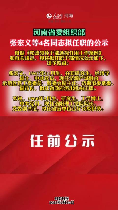 河南省组织部最新公示消息发布