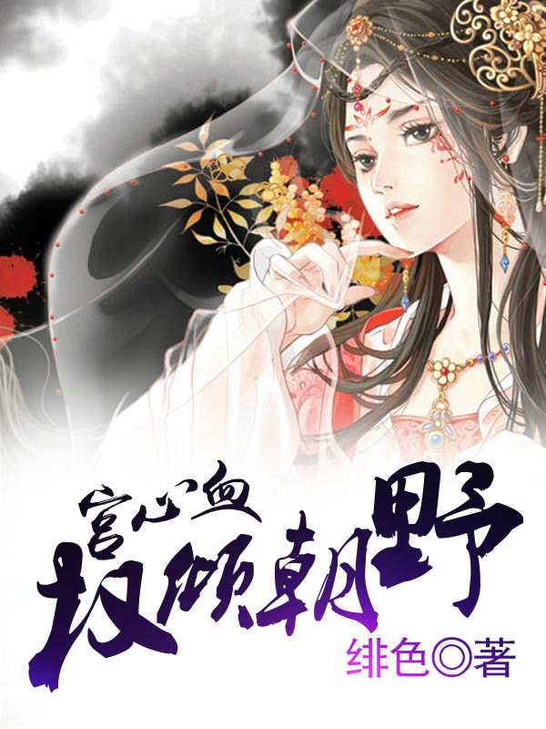 绯色升迁，职场权力与多维人生的深度解读