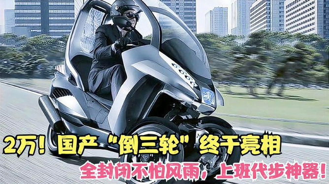 革新出行方式，最新倒三轮汽车亮相！