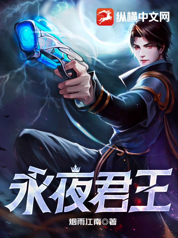 永夜君王最新章节列表获取指南