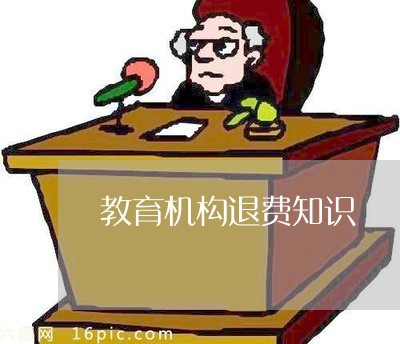 教育机构退费最新议题详解，最新政策与论述汇总