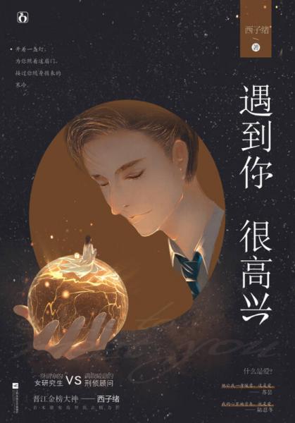 遇到你很高兴，日常温馨故事的最新章节