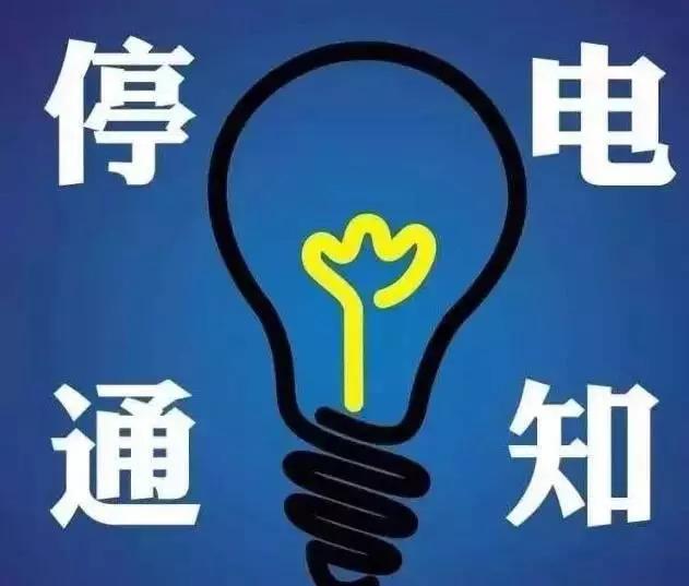贵阳市最新停电通知公告