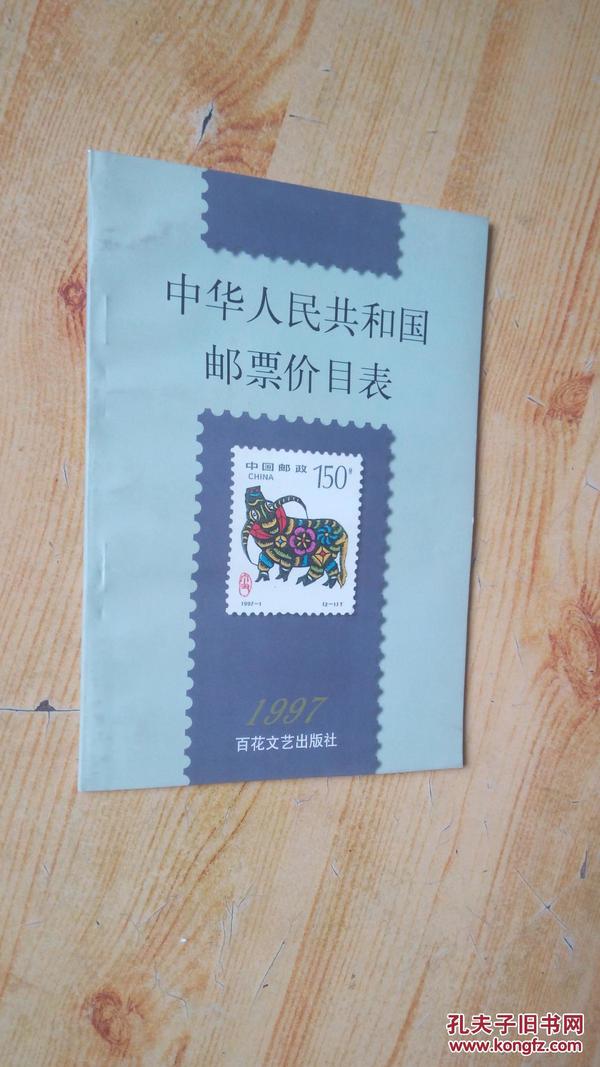 最新邮票价目表详解及概览