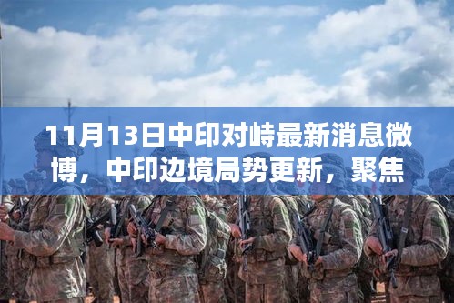 中印边境最新消息📰
