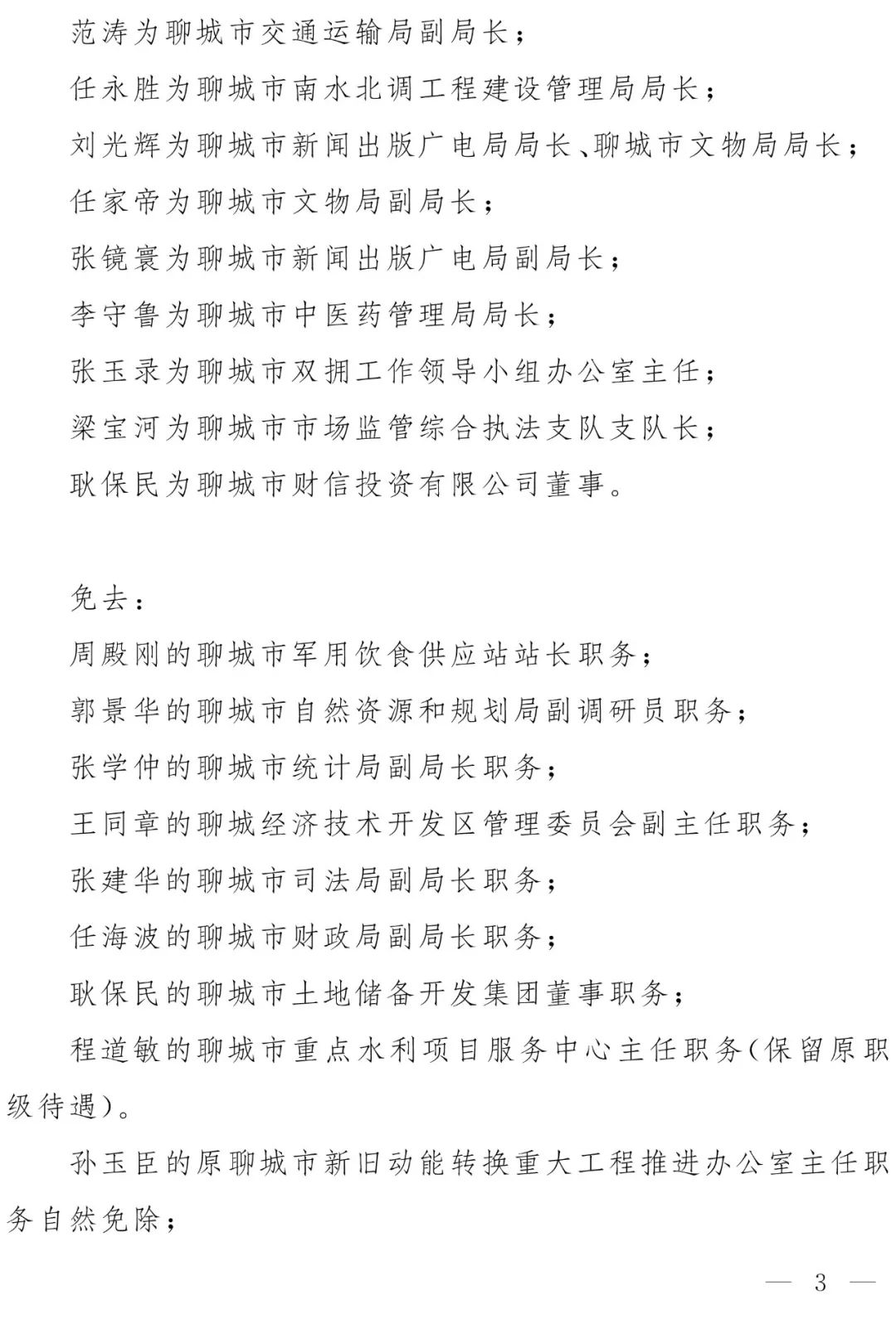 山东聊城最新人事任免及其背后的故事
