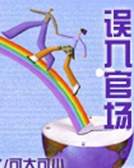 误入官场最新章节列表更新速递