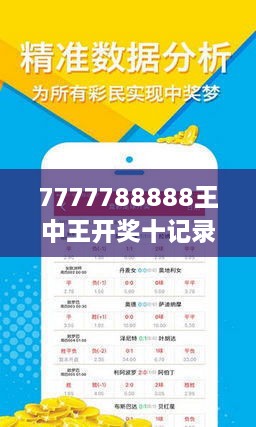7777788888王中王开奖十记录网一,深度研究解析_月光版57.191