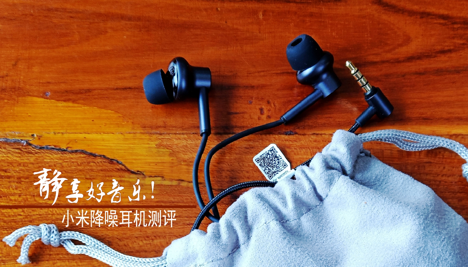 小米最新耳机，音质升级，舒适度满分体验报告