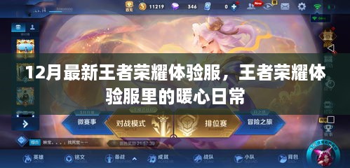 王者荣耀最新攻略与暖心日常，小团队的荣耀与情感纽带