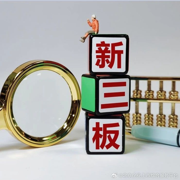 新三板最新动态揭秘，最新消息一网打尽！