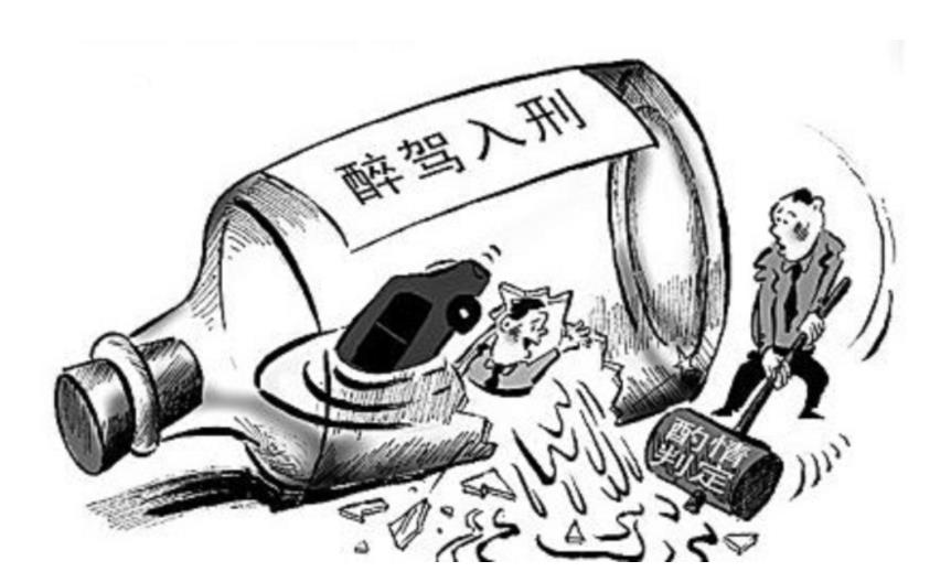 时代背景下的严峻法治之声，醉驾最新处罚标准详解